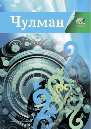 Чулман